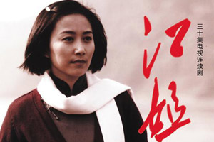 电视剧《江姐》精彩海报