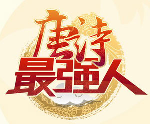 《欢乐派》之《唐诗最强人》