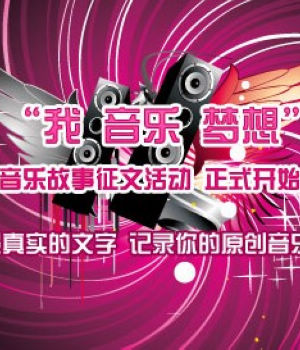 A8“原创中国音乐大赛”征文活动启事