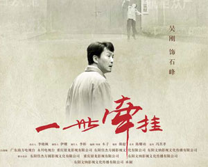 电视剧《一世牵挂》海报--吴刚