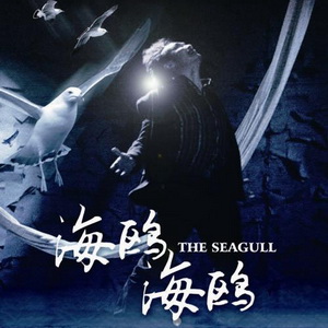 话剧《海鸥，海鸥》海报