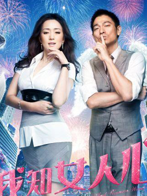 《我知女人心》海报曝光 巩俐首演“职场女王”