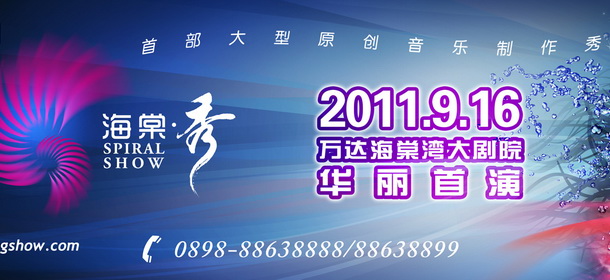 大型原创音乐制作秀《海棠秀》演出海报