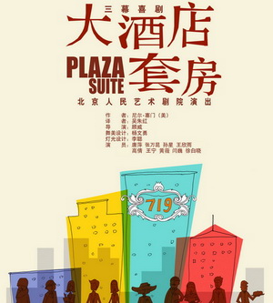 话剧《大酒店套房》演出海报