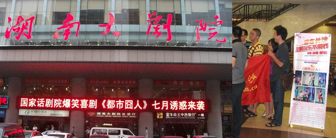 话剧《都市囧人》长沙落幕 热情观众爆笑不断