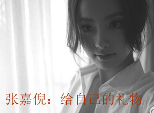张嘉倪：给自己的礼物(图)