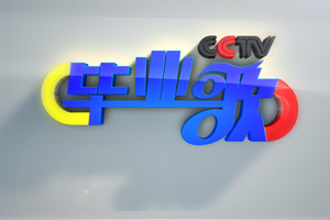 央视一套唱响《毕业歌》 黄金时段播