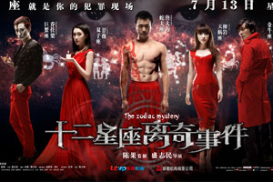 《十二星座离奇事件》发布终极海报