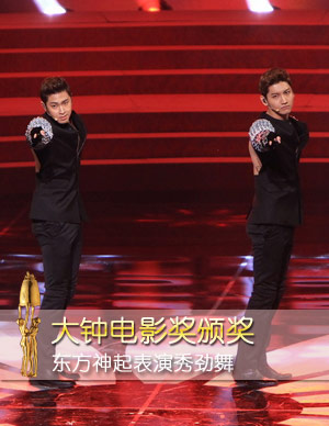 大钟奖颁奖 东方神起劲舞表演