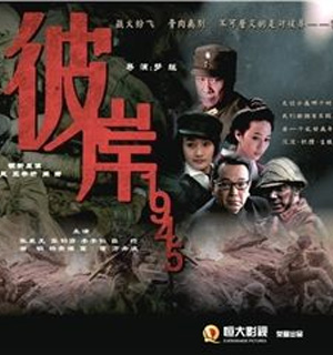 《彼岸1945》11月浙江卫视开播