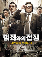 《与犯罪的战争》:韩式黑帮style