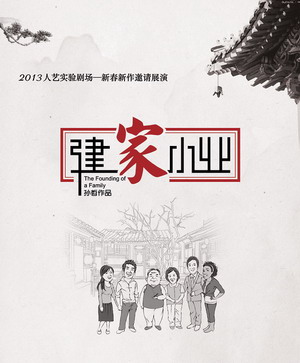 话剧《建家小业》北京故事北京味(图)