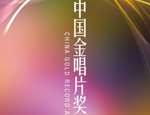 上届中国金唱片奖颁奖礼海报