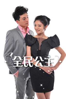 《全民公主》收官 网络版结局受期待|《全民公