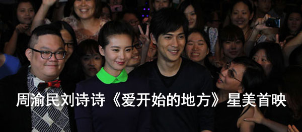 周渝民刘诗诗《爱开始的地方》星美首映