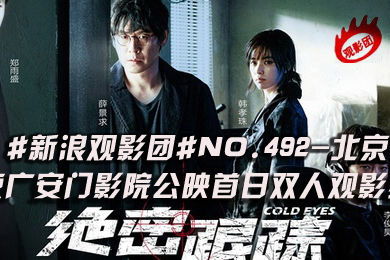 新浪观影团《绝密跟踪》广安门影院抢票
