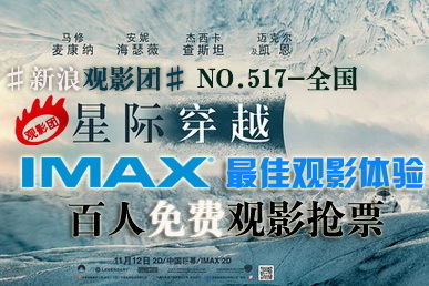 新浪观影团《星际穿越》全国IMAX免费抢票