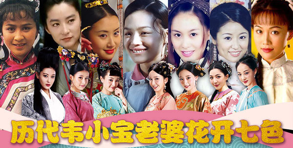 盘点历代韦小宝娇妻 蛮辣纯媚任君挑选