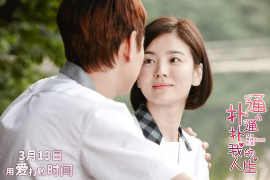 《扑通》曝流年剧照 宋慧乔姜栋元致青春