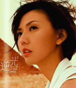 孙燕姿《逆光》