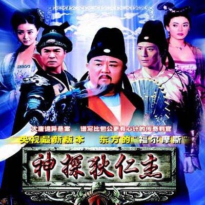 《神探狄仁杰》