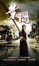 资料图片：电影《叶问》剧照(2)