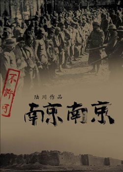 资料图片：电影《南京！南京！》海报(2)