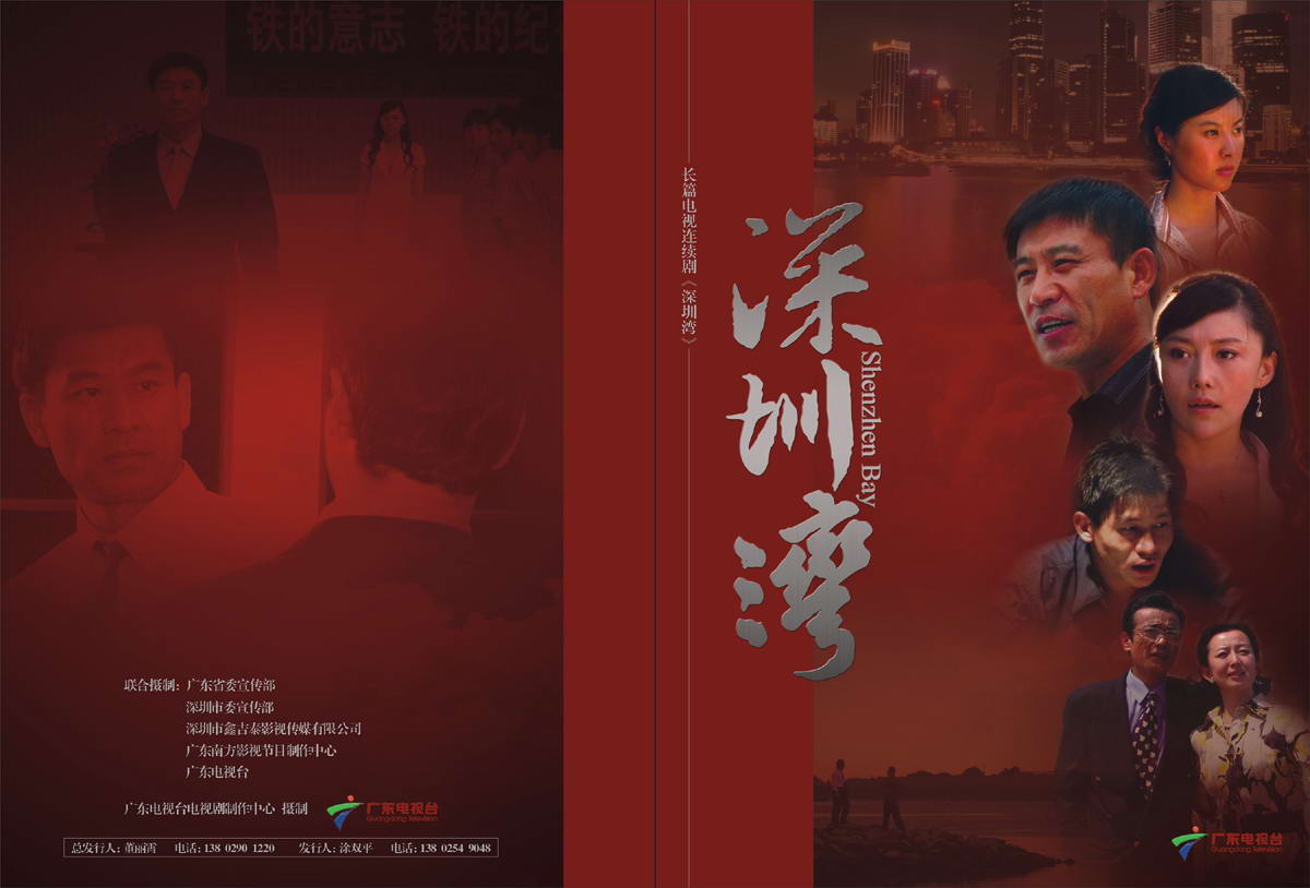 资料图片:电视剧《深圳湾》精美画册(1)