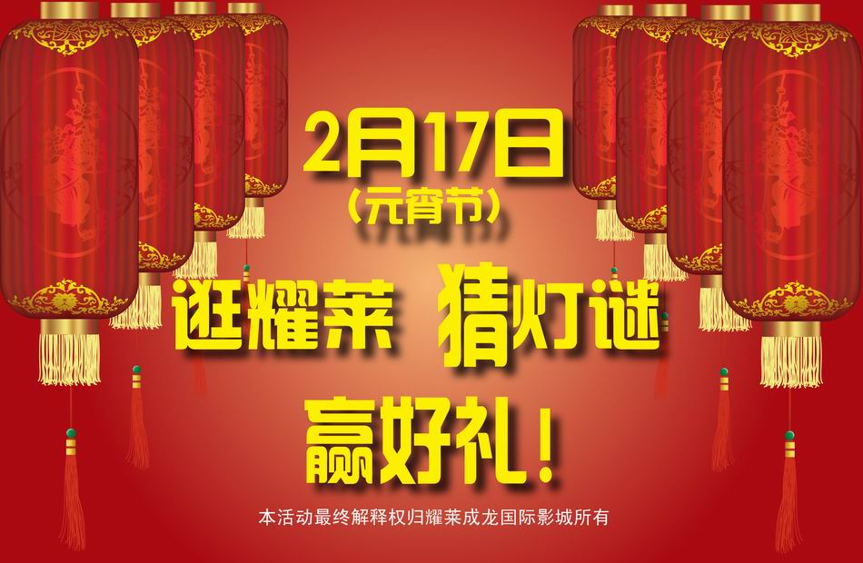 北京耀莱成龙国际影城2011年元宵节活动