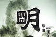 http://ent.sina.com.cn/f/h/ming/index.shtml