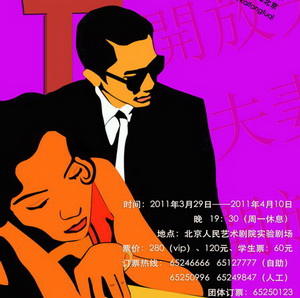 话剧《开放夫妻》二轮海报