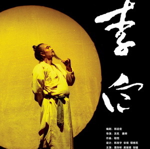 话剧《李白》演出海报