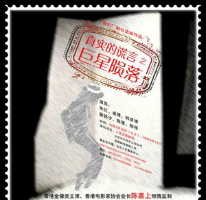 话剧《真实的谎言之巨星陨落》海报