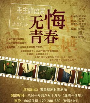 话剧《无悔青春》海报