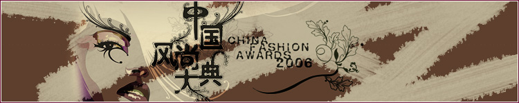 2006中国风尚大典