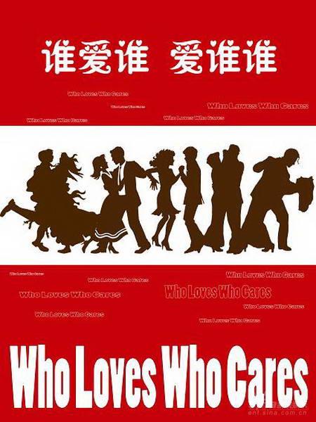 《谁爱谁,爱谁谁》09版全新海报新鲜出炉(图)