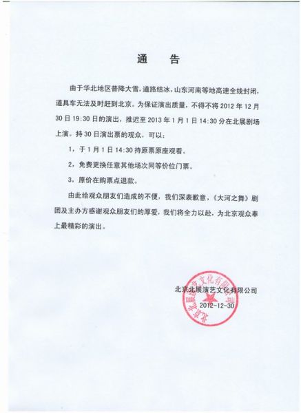 踢踏舞剧《大河之舞》演出更改通告