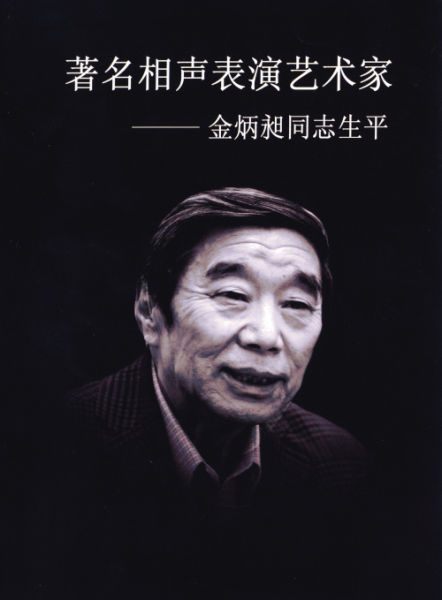 金炳昶杨振华哭别老友杨振华亲手录像金珠赶来送师傅"作品名传四海