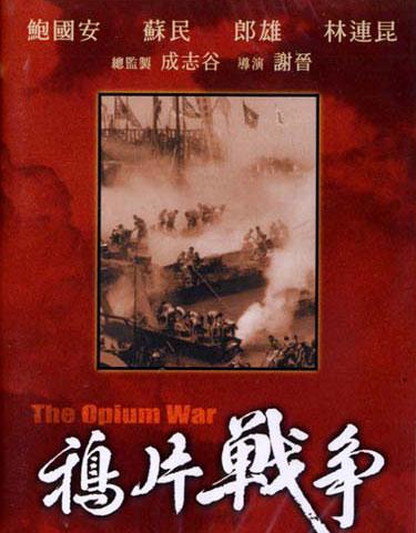 鸦片战争电影内容
