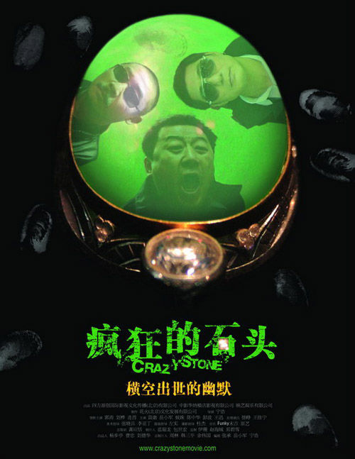 新中国成立六十周年优秀电影-《疯狂的石头》