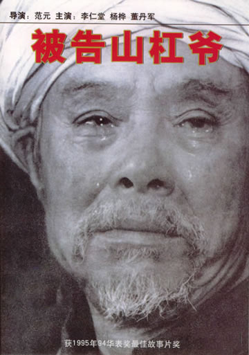 资料:电影《被告山杠爷》