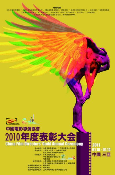 资料图片:中国导演协会2010年度表彰大会海报