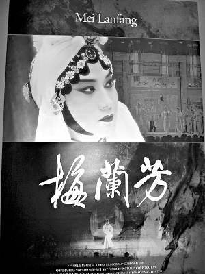 《梅兰芳》首张海报公布 梅葆玖信任陈凯歌【图】