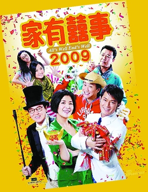 《家有喜事2009》年三十上映 吴君如最雷人(图