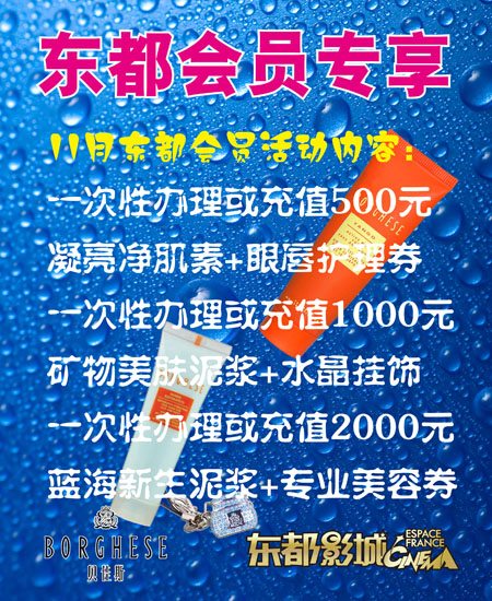 北京东都影城2010年11月会员专享活动