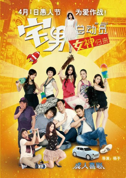 《宅男总动员》海报
