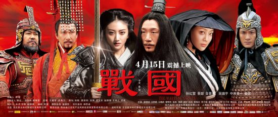 《战国》终极海报