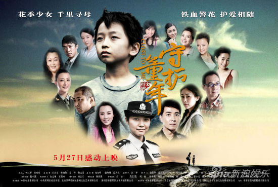 《守护童年》海报曝光 颜丙燕保剑锋姜宏波主演_影音娱乐_新浪网