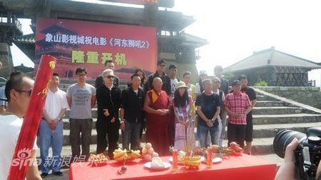 《河东狮吼2》开机仪式