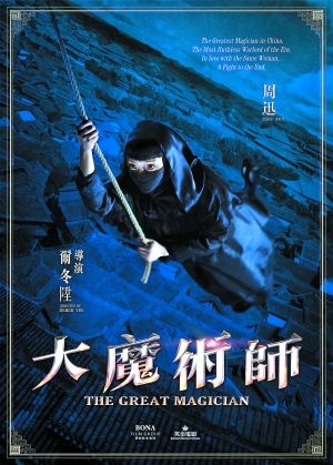 周迅接演《大魔术师》时并不知道她要演的角色是打女，不过她这身夜行女侠造型还蛮不错的。
